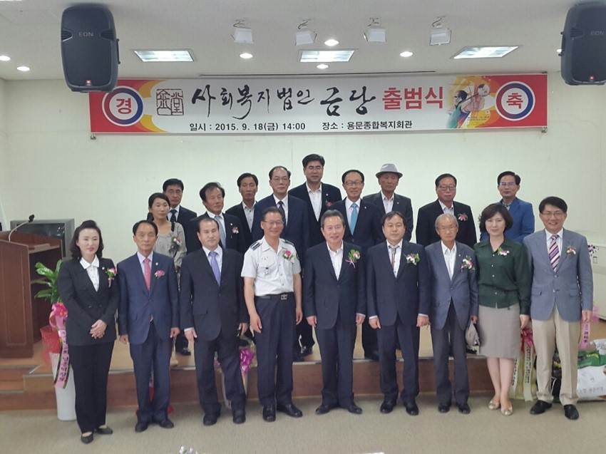 3.사회복지법인 ‘금당’ 출범식